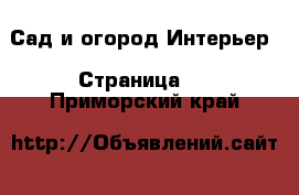 Сад и огород Интерьер - Страница 2 . Приморский край